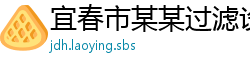 宜春市某某过滤设备有限公司